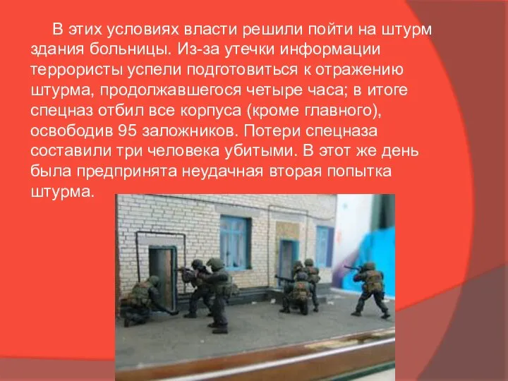 В этих условиях власти решили пойти на штурм здания больницы. Из-за