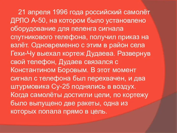 21 апреля 1996 года российский самолёт ДРЛО А-50, на котором было
