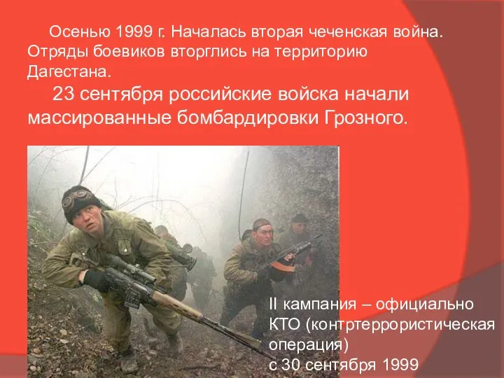 Осенью 1999 г. Началась вторая чеченская война. Отряды боевиков вторглись на