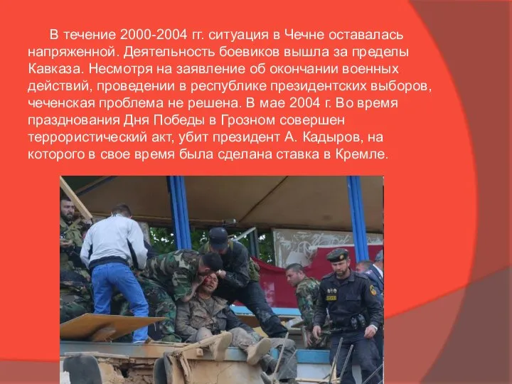 В течение 2000-2004 гг. ситуация в Чечне оставалась напряженной. Деятельность боевиков