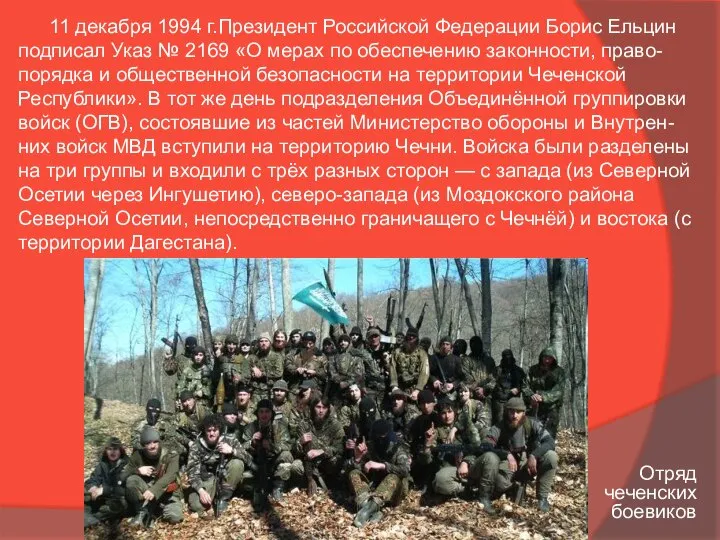 11 декабря 1994 г.Президент Российской Федерации Борис Ельцин подписал Указ №