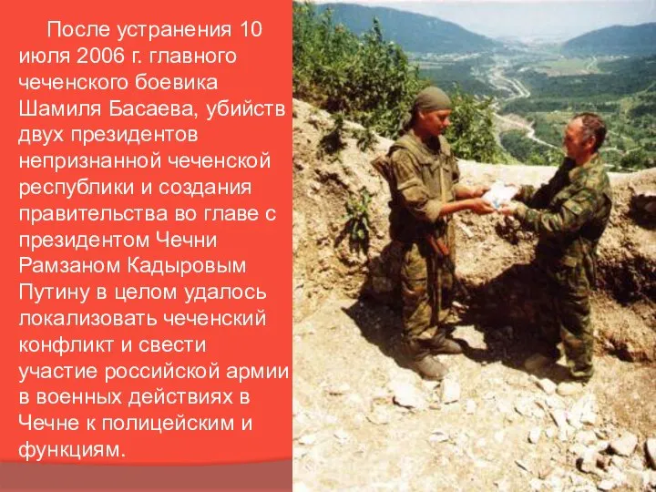 После устранения 10 июля 2006 г. главного чеченского боевика Шамиля Басаева,