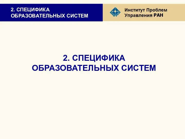 2. СПЕЦИФИКА ОБРАЗОВАТЕЛЬНЫХ СИСТЕМ 2. СПЕЦИФИКА ОБРАЗОВАТЕЛЬНЫХ СИСТЕМ