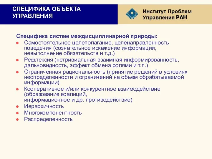 СПЕЦИФИКА ОБЪЕКТА УПРАВЛЕНИЯ Специфика систем междисциплинарной природы: Самостоятельное целеполагание, целенаправленность поведения