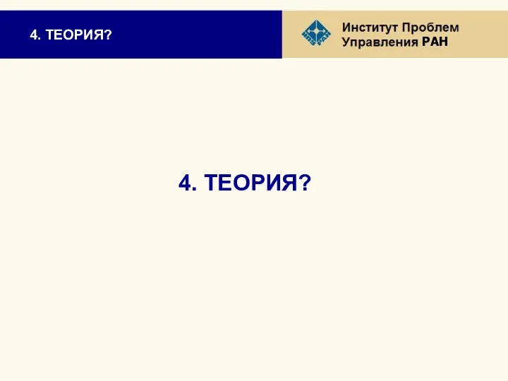 4. ТЕОРИЯ? 4. ТЕОРИЯ?