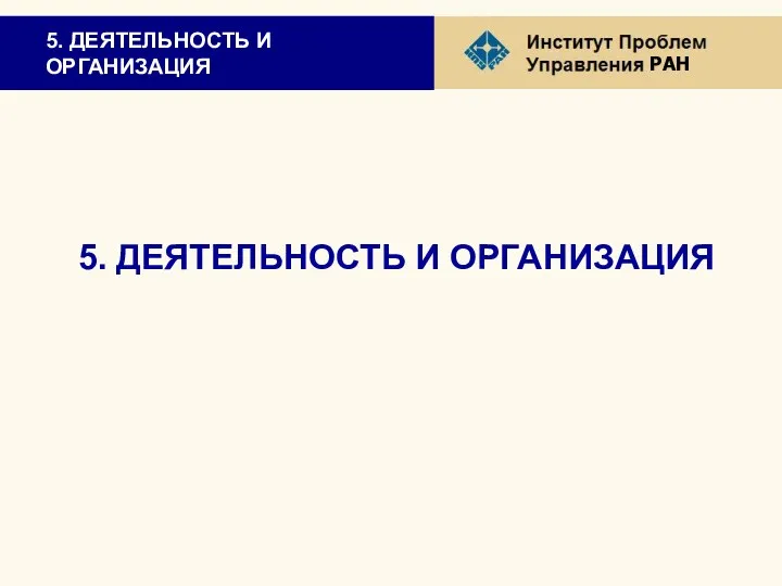 5. ДЕЯТЕЛЬНОСТЬ И ОРГАНИЗАЦИЯ 5. ДЕЯТЕЛЬНОСТЬ И ОРГАНИЗАЦИЯ