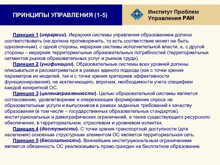 ПРИНЦИПЫ УПРАВЛЕНИЯ (1-5) Принцип 1 (иерархии). Иерархия системы управления образованием должна