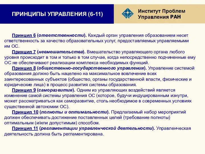 ПРИНЦИПЫ УПРАВЛЕНИЯ (6-11) Принцип 6 (ответственности). Каждый орган управления образованием несет