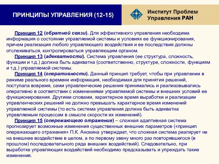 ПРИНЦИПЫ УПРАВЛЕНИЯ (12-15) Принцип 12 (обратной связи). Для эффективного управления необходима