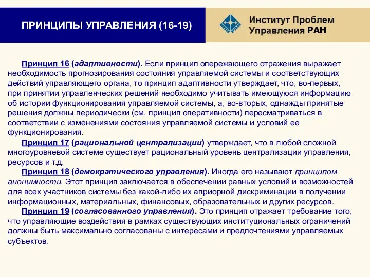 ПРИНЦИПЫ УПРАВЛЕНИЯ (16-19) Принцип 16 (адаптивности). Если принцип опережающего отражения выражает