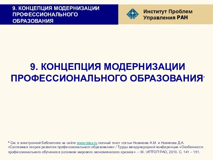 9. КОНЦЕПЦИЯ МОДЕРНИЗАЦИИ ПРОФЕССИОНАЛЬНОГО ОБРАЗОВАНИЯ 9. КОНЦЕПЦИЯ МОДЕРНИЗАЦИИ ПРОФЕССИОНАЛЬНОГО ОБРАЗОВАНИЯ* *