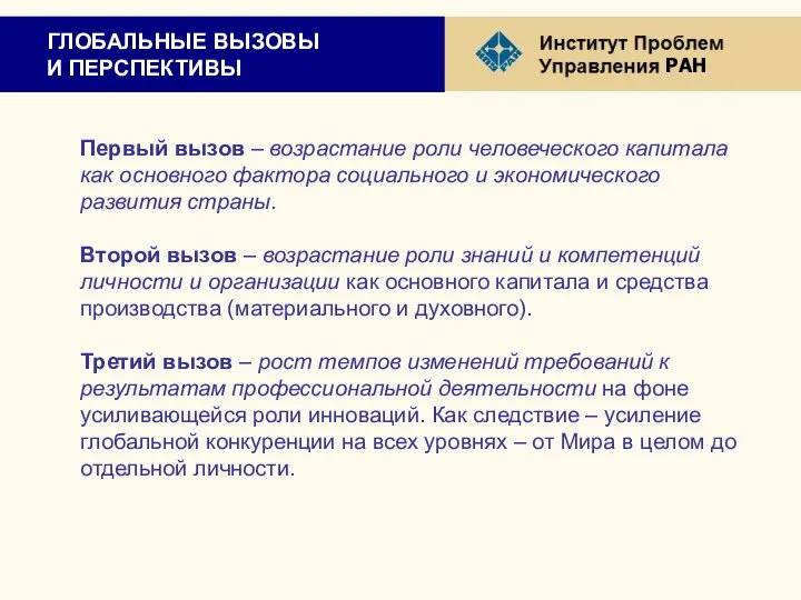 ГЛОБАЛЬНЫЕ ВЫЗОВЫ И ПЕРСПЕКТИВЫ Первый вызов – возрастание роли человеческого капитала