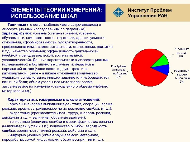 ЭЛЕМЕНТЫ ТЕОРИИ ИЗМЕРЕНИЙ: ИСПОЛЬЗОВАНИЕ ШКАЛ Типичные (то есть, наиболее часто встречающиеся