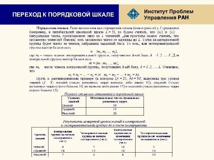 ПЕРЕХОД К ПОРЯДКОВОЙ ШКАЛЕ