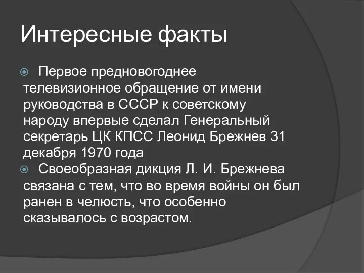 Интересные факты Первое предновогоднее телевизионное обращение от имени руководства в СССР