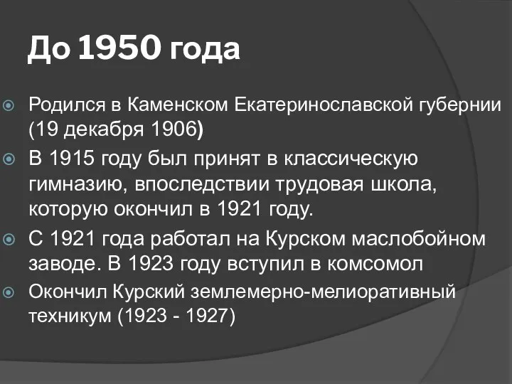 До 1950 года Родился в Каменском Екатеринославской губернии (19 декабря 1906)