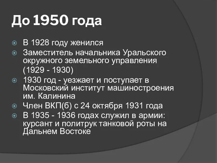 До 1950 года В 1928 году женился Заместитель начальника Уральского окружного