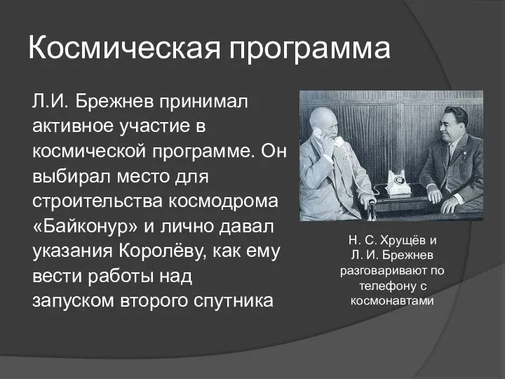 Космическая программа Л.И. Брежнев принимал активное участие в космической программе. Он