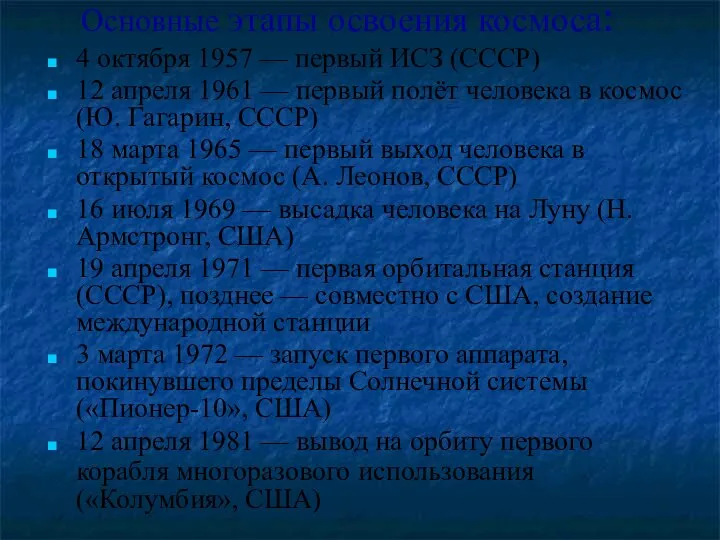 Основные этапы освоения космоса: 4 октября 1957 — первый ИСЗ (СССР)