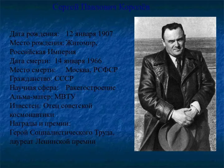 Сергей Павлович Королёв Дата рождения: 12 января 1907 Место рождения: Житомир,