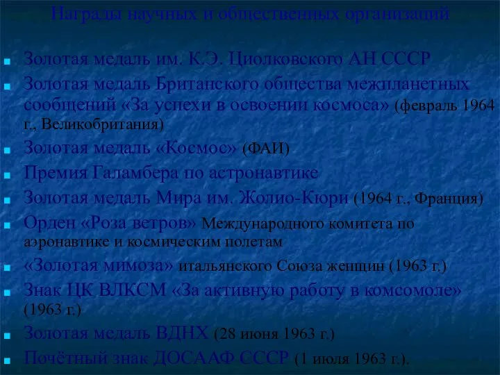 Награды научных и общественных организаций Золотая медаль им. К.Э. Циолковского АН