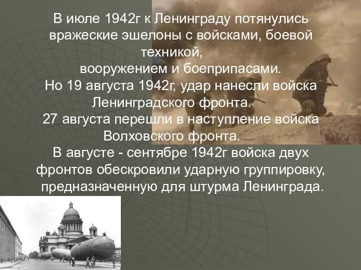 В июле 1942г к Ленинграду потянулись вражеские эшелоны с войсками, боевой