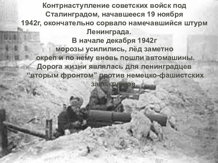 Контрнаступление советских войск под Сталинградом, начавшееся 19 ноября 1942г, окончательно сорвало