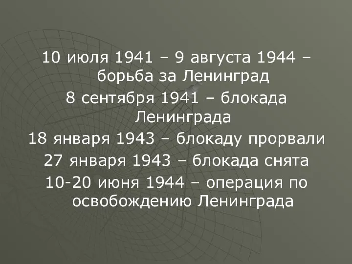 10 июля 1941 – 9 августа 1944 – борьба за Ленинград
