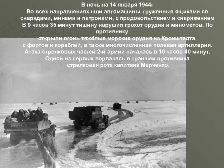 В ночь на 14 января 1944г Во всех направлениях шли автомашины,