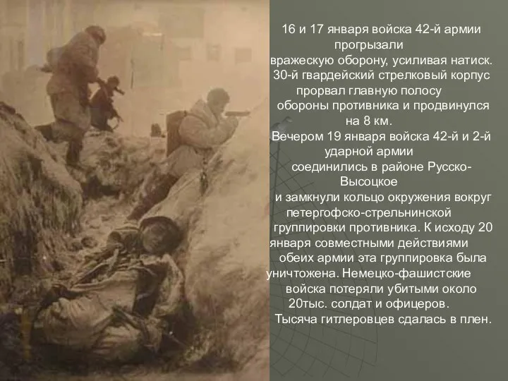 16 и 17 января войска 42-й армии прогрызали вражескую оборону, усиливая