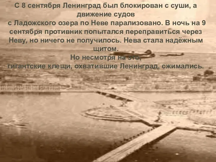 С 8 сентября Ленинград был блокирован с суши, а движение судов
