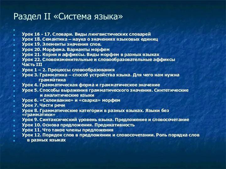 Раздел II «Система языка» Урок 16 - 17. Словари. Виды лингвистических