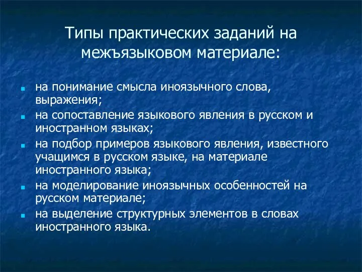 Типы практических заданий на межъязыковом материале: на понимание смысла иноязычного слова,