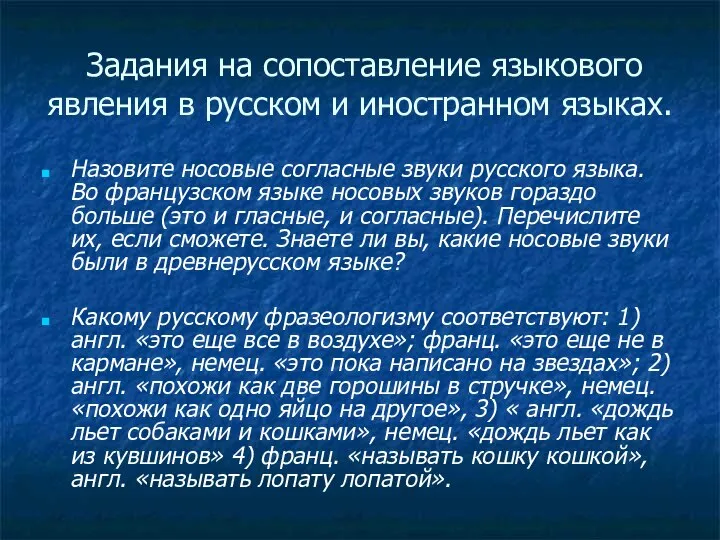 Задания на сопоставление языкового явления в русском и иностранном языках. Назовите