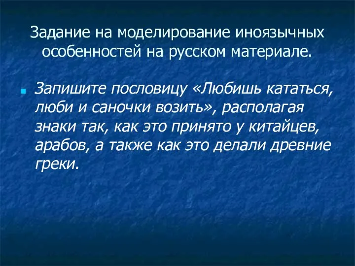 Задание на моделирование иноязычных особенностей на русском материале. Запишите пословицу «Любишь