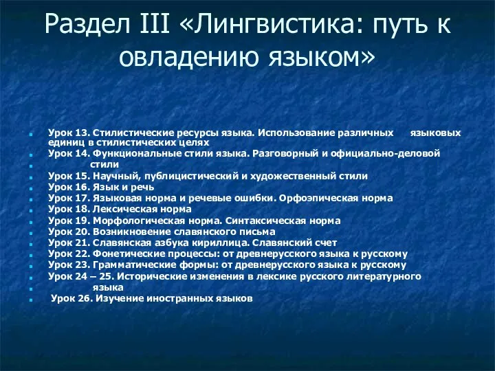 Раздел III «Лингвистика: путь к овладению языком» Урок 13. Стилистические ресурсы