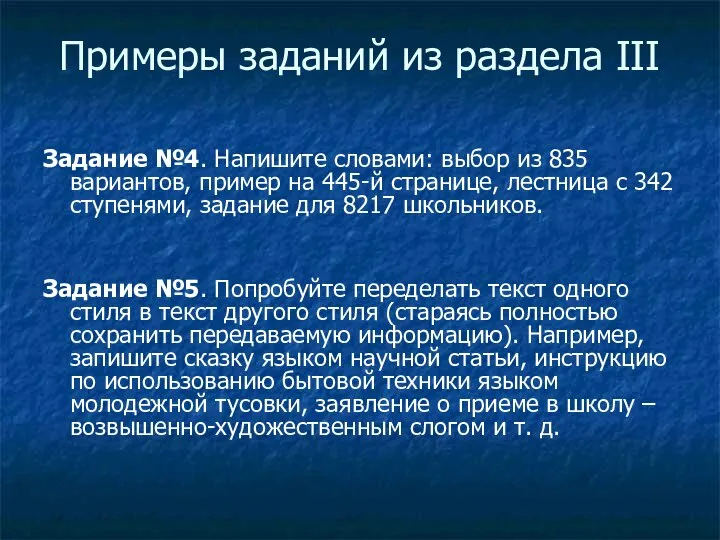 Примеры заданий из раздела III Задание №4. Напишите словами: выбор из