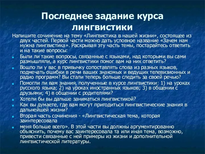 Последнее задание курса лингвистики Напишите сочинение на тему «Лингвистика в нашей