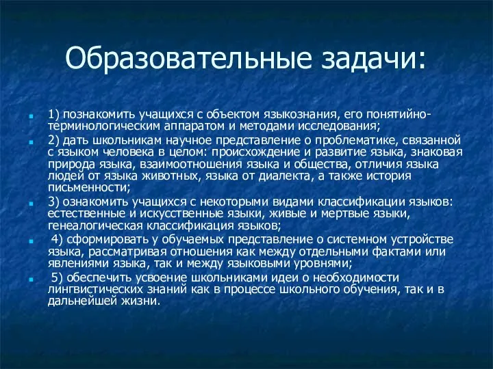 Образовательные задачи: 1) познакомить учащихся с объектом языкознания, его понятийно-терминологическим аппаратом