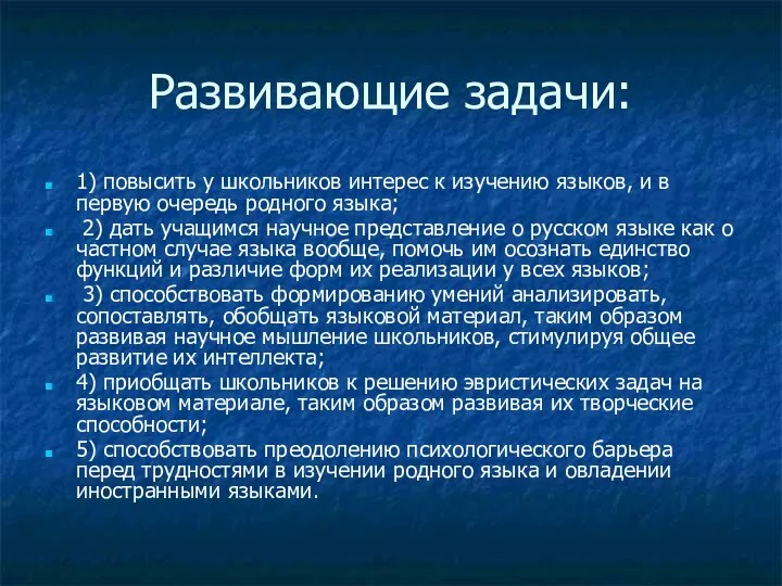 Развивающие задачи: 1) повысить у школьников интерес к изучению языков, и