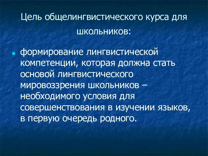 Цель общелингвистического курса для школьников: формирование лингвистической компетенции, которая должна стать