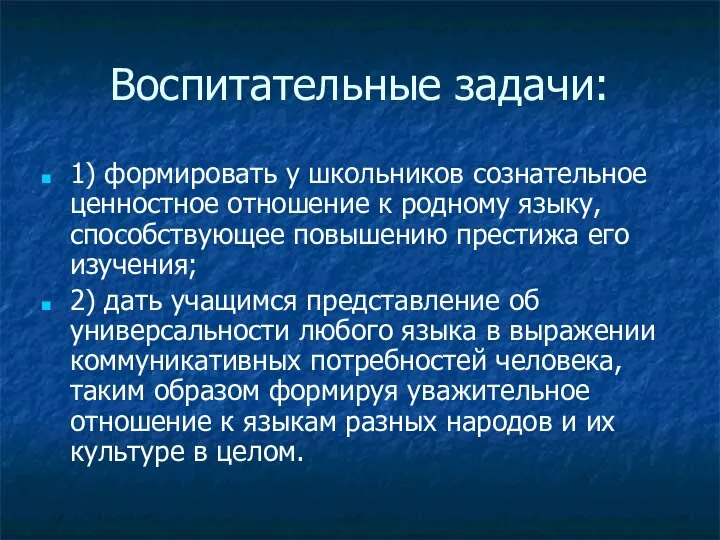 Воспитательные задачи: 1) формировать у школьников сознательное ценностное отношение к родному