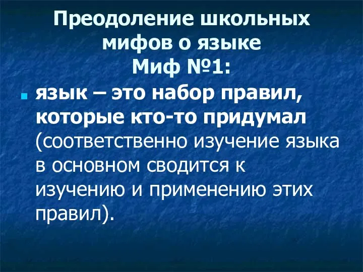 Преодоление школьных мифов о языке Миф №1: язык – это набор