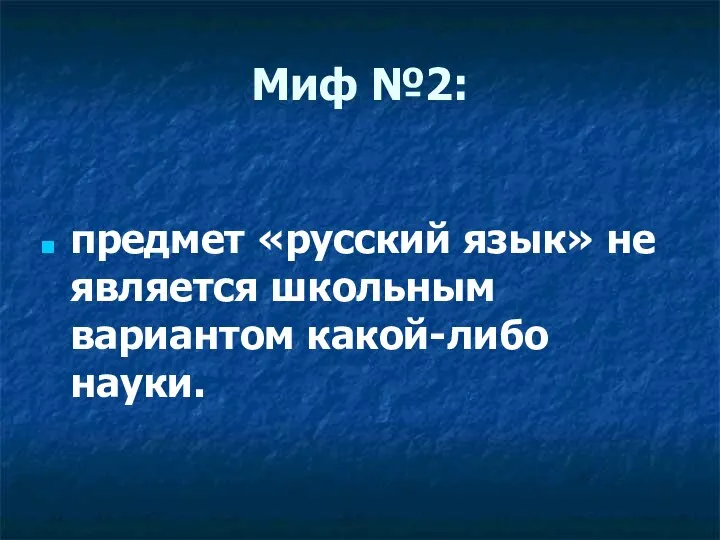 Миф №2: предмет «русский язык» не является школьным вариантом какой-либо науки.