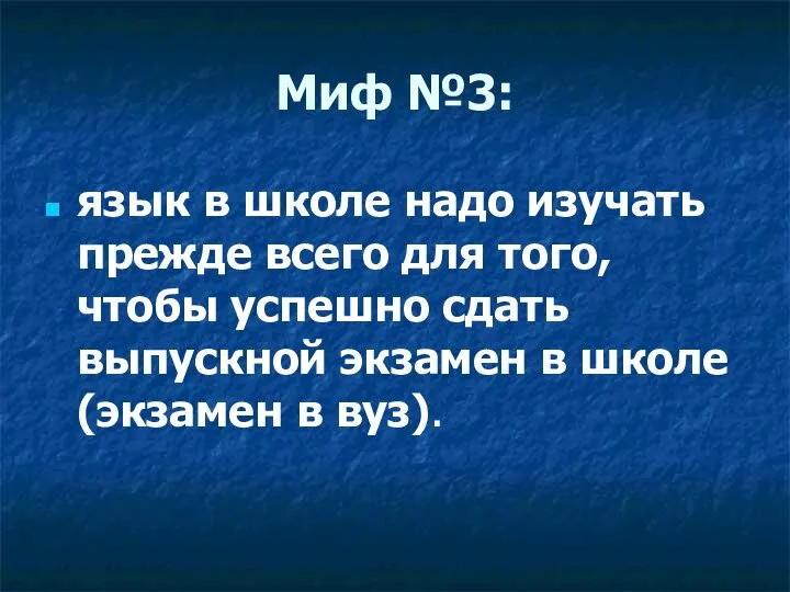 Миф №3: язык в школе надо изучать прежде всего для того,