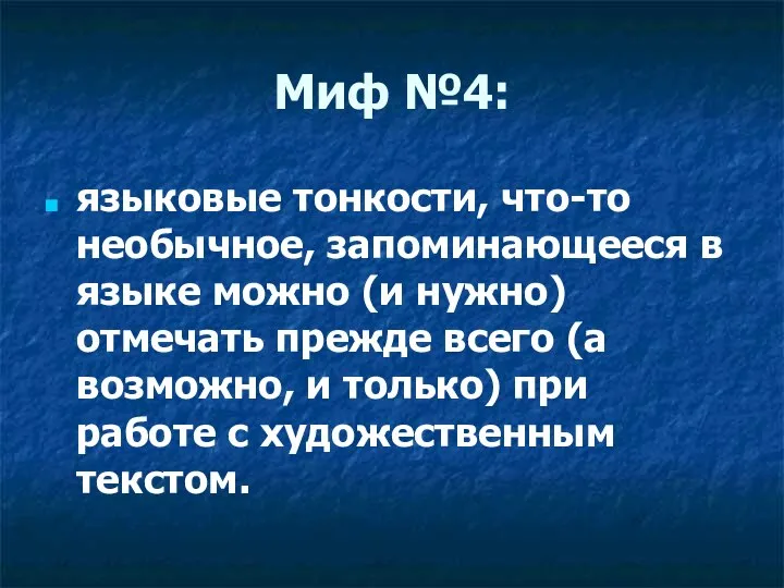 Миф №4: языковые тонкости, что-то необычное, запоминающееся в языке можно (и