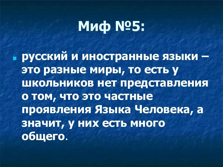 Миф №5: русский и иностранные языки – это разные миры, то