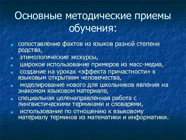 Основные методические приемы обучения: сопоставление фактов из языков разной степени родства,