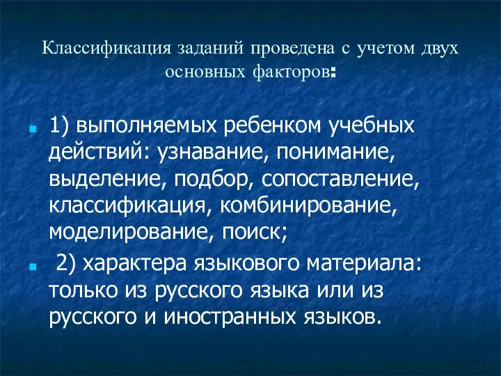 Классификация заданий проведена с учетом двух основных факторов: 1) выполняемых ребенком