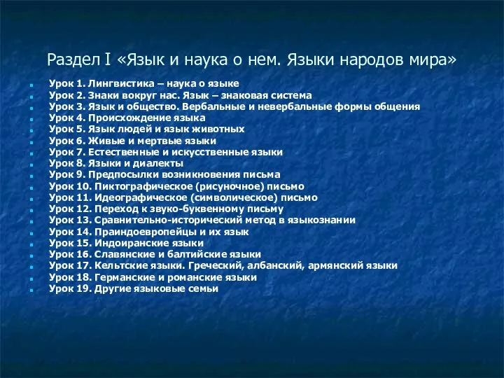 Раздел I «Язык и наука о нем. Языки народов мира» Урок